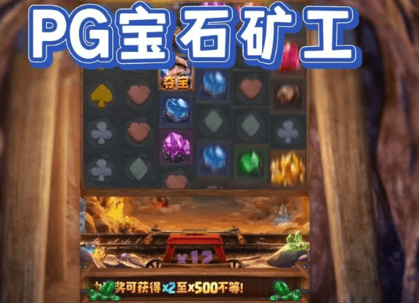 宝石矿工