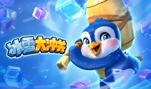 冰雪大冲关
