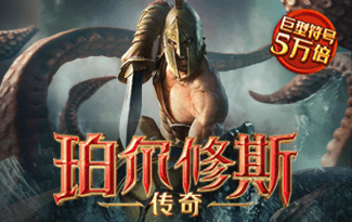 珀尔修斯传奇