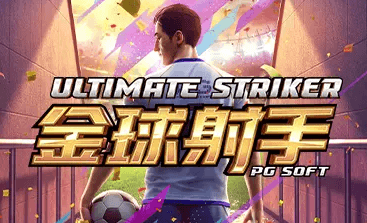 金球射手