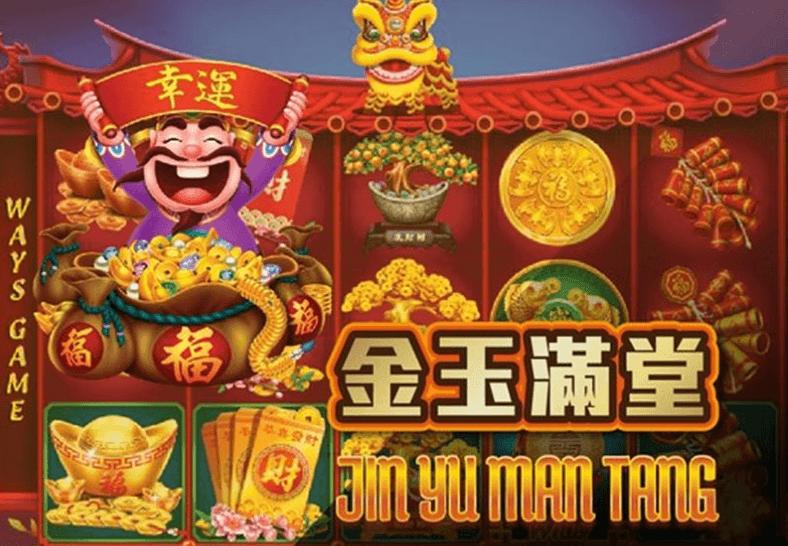 金玉满堂