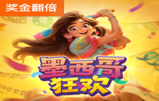 墨西哥狂欢