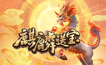 麒麟送宝