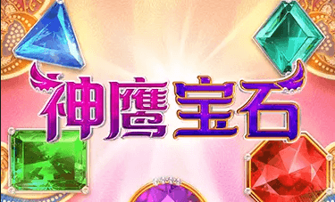 神鹰宝石