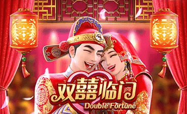 双喜临门