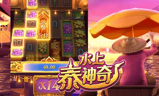 水赏泰神奇